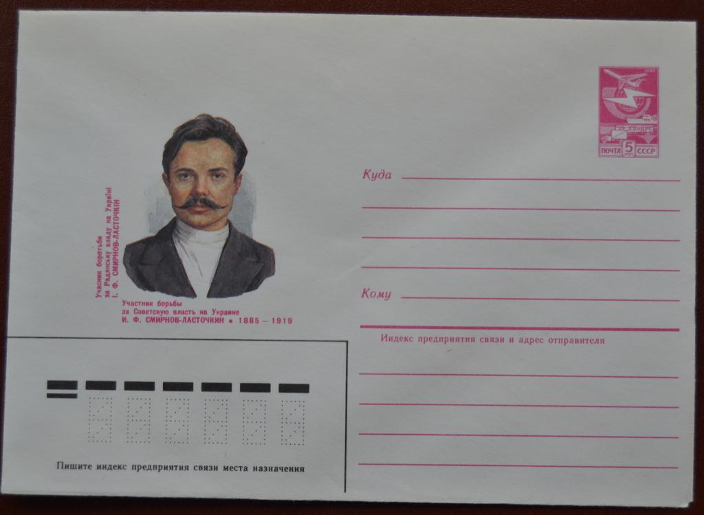 Маркированый конверт 1985 г. ХМК  Украинский революционер И. Ф. Смирнов - Ласточкин   Мазловский @