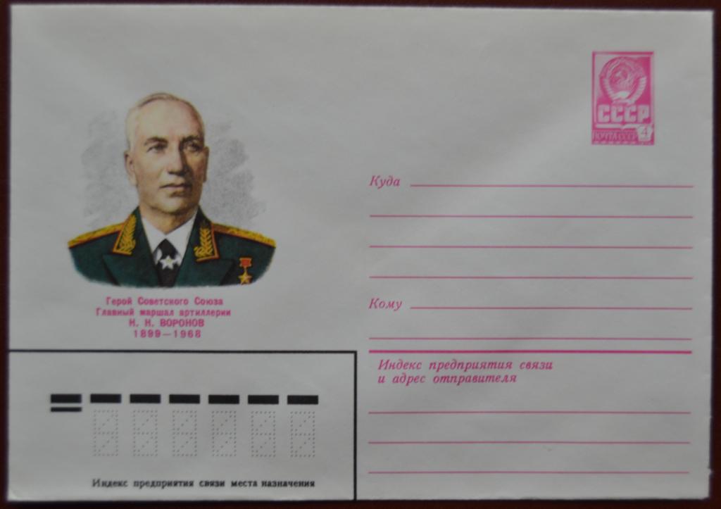 Маркированый конверт 1979 г. ХМК - Маршал артиллерии Николай  Воронов Худ. Игнатьев @