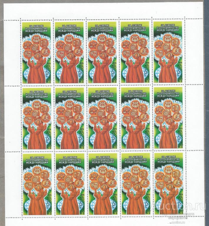СССР 1979 год  MNH За сотрудничество и доверие между народами .Лист .