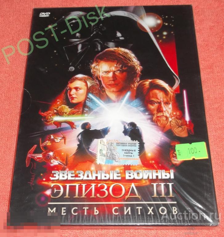 ЗВЕЗДНЫЕ ВОЙНЫ: Эпизод 3 – Месть Ситхов 2005г.,    Новый . Запечатан 