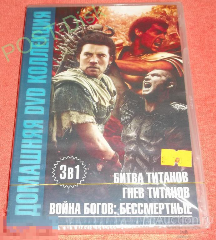 Сборник фильмов - БИТВА ТИТАНОВ, ГНЕВ ТИТАНОВ, БЕССМЕРТНЫЕ, Новый , В запайке 