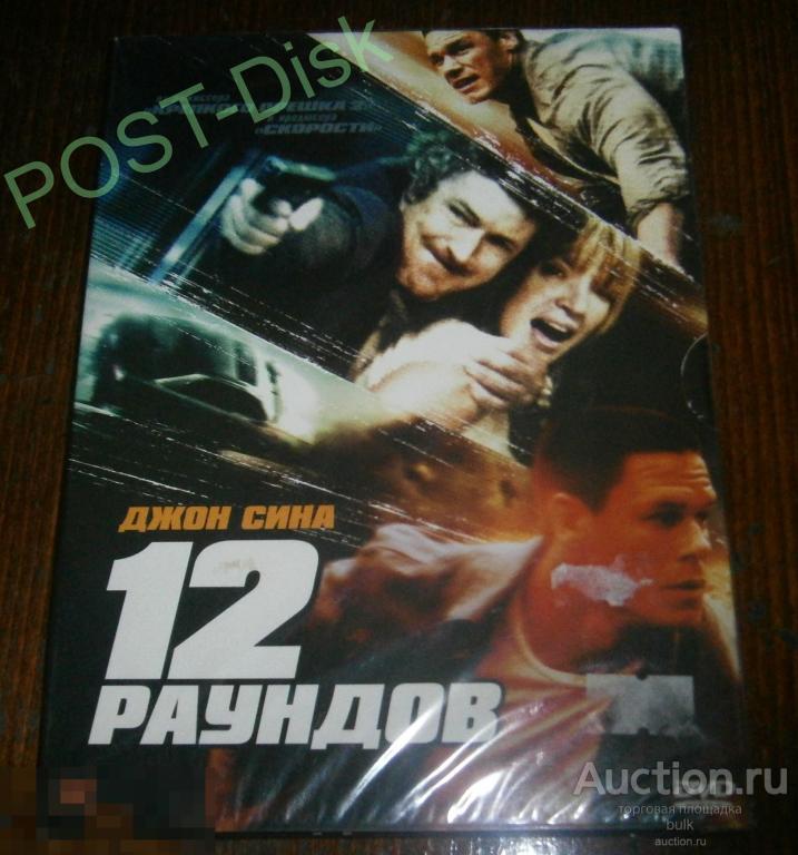 12 РАУНДОВ,  2009г.,  12 Rounds, 108 мин Новый Запечатан. Издатель - Киноман