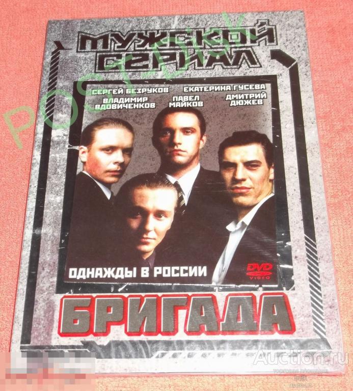 БРИГАДА (мини-сериал) 2002 г. Новый . Запечатан. Сергей Безруков 