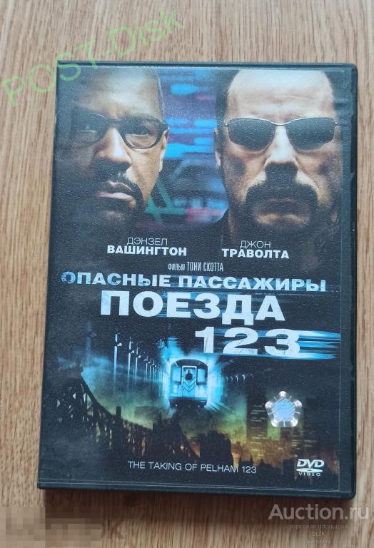 ОПАСНЫЕ ПАССАЖИРЫ ПОЕЗДА 123    (Дензел Вашингтон, Джон Травольта) - Лицензия ВидеоСервис 