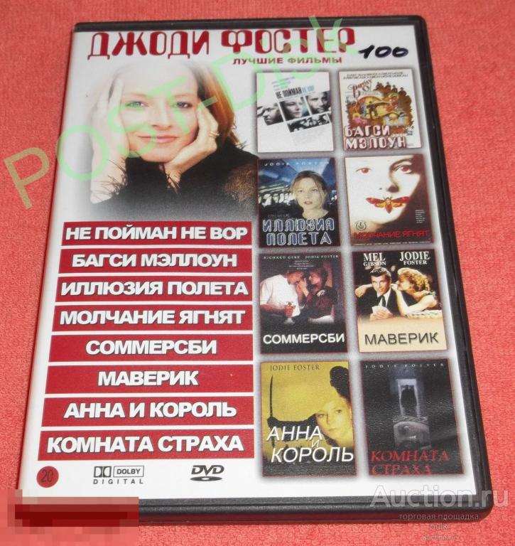 Сборник фильмов - ДЖОДИ ФОСТЕР, 8 фильмов 