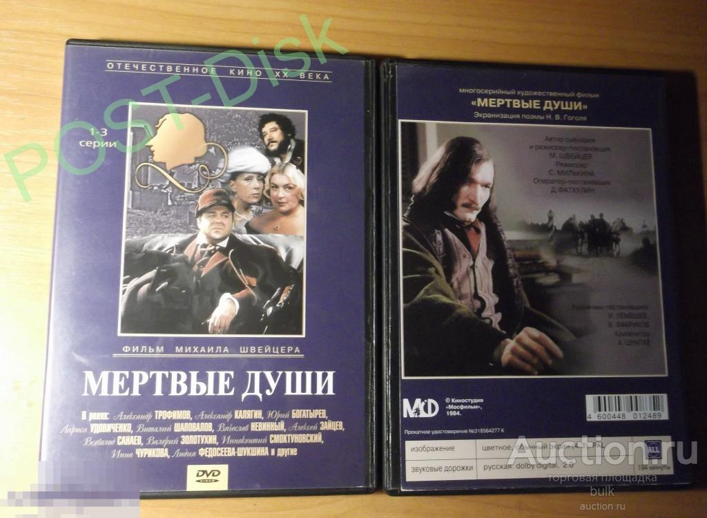 МЕРТВЫЕ ДУШИ . на 2DVD .1984г. 