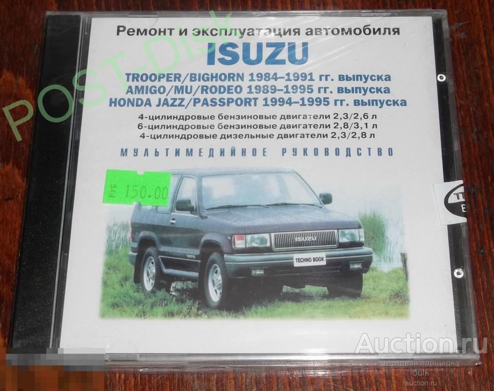 Серия "Ремонт и Эксплуатация Автомобиля" ISUZU (лицензия, новый в пленке) 