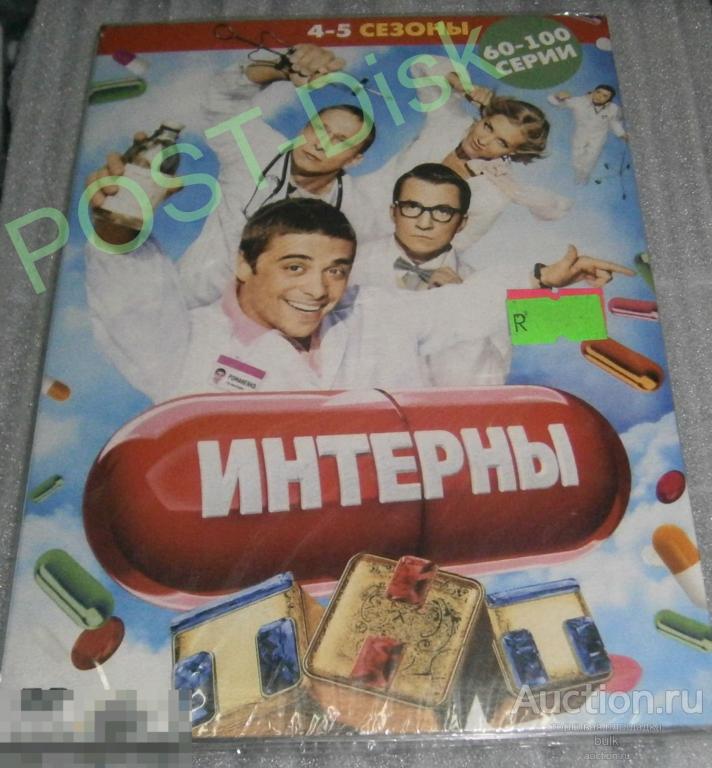 Интерны (сериал 2010). 4-5 Сезон.Новый . Запечатан. 