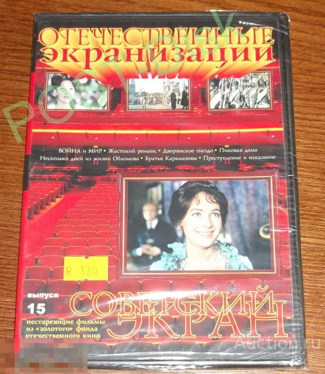 DVD   Советский экран . Отечественные экранизации.  Сборник    . Диск новый , запечатан 