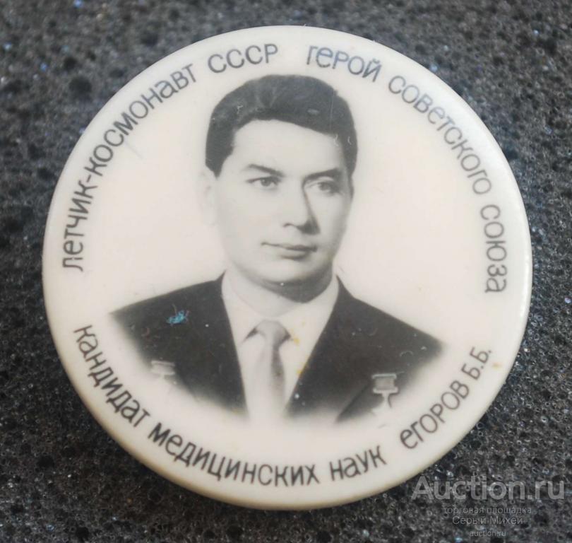Егоров герой СССР космос космонавт бакинская серия