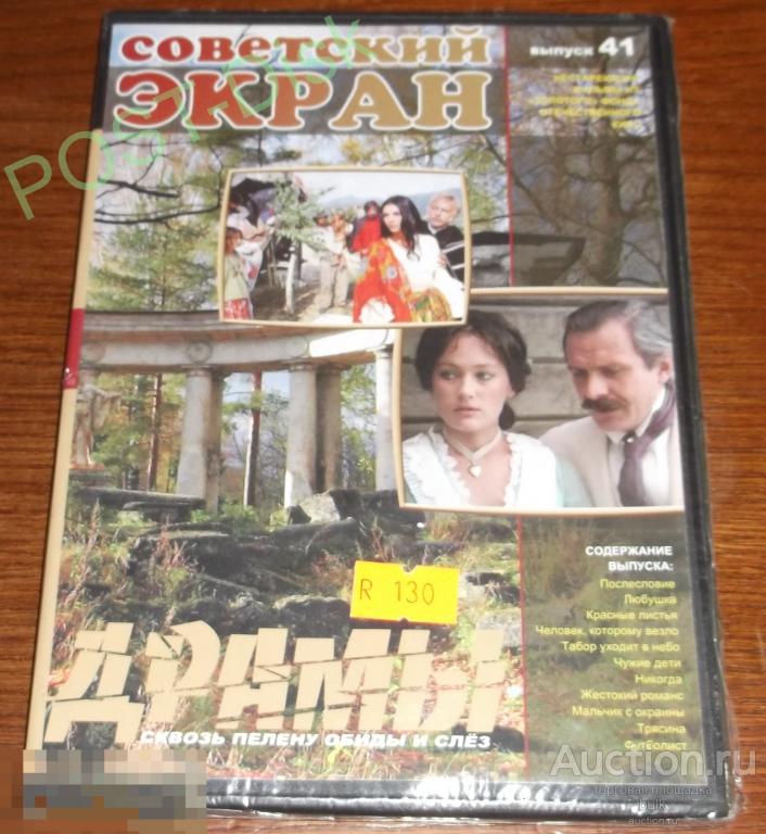 DVD   Советский экран . Драмы № 41,  Сборник    . Диск новый , запечатан 