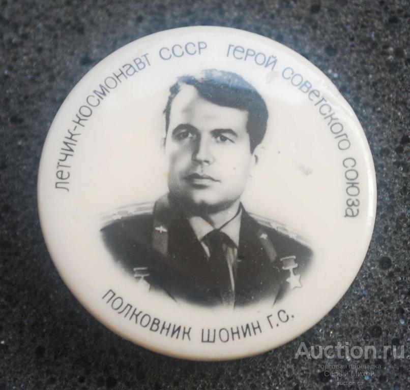Шонин герой СССР космонавт космос