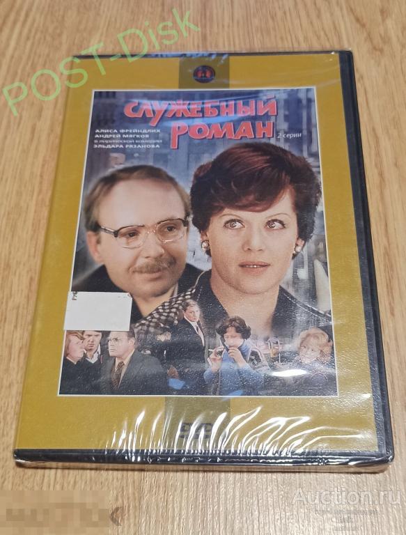 СЛУЖЕБНЫЙ РОМАН  (Рязанов Эльдар) лицензия  Крупный План.    Запечатан . Новый 