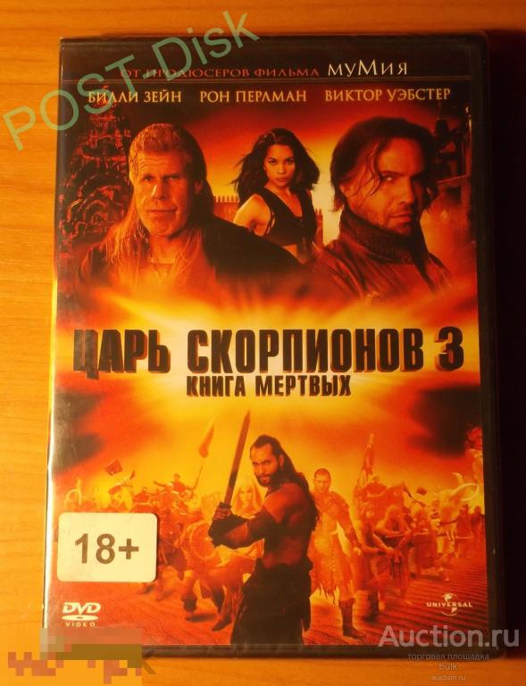 ЦАРЬ СКОРПИОНОВ 3 Книга мертвых  2012г   Лицензия UNIVERSAL   Новый Запечатан. 