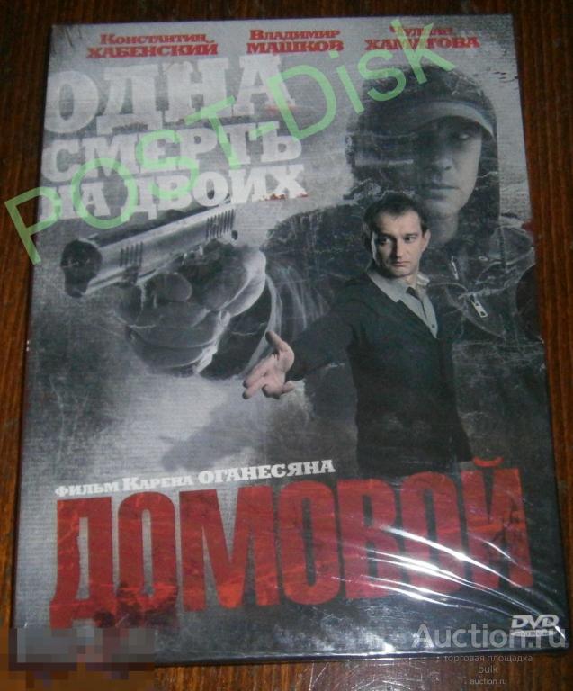 ДОМОВОЙ.  2008 г. Россия Новый. Запечатан. Издатель - Киноман. Константин Хабенский.Владимир Машков 