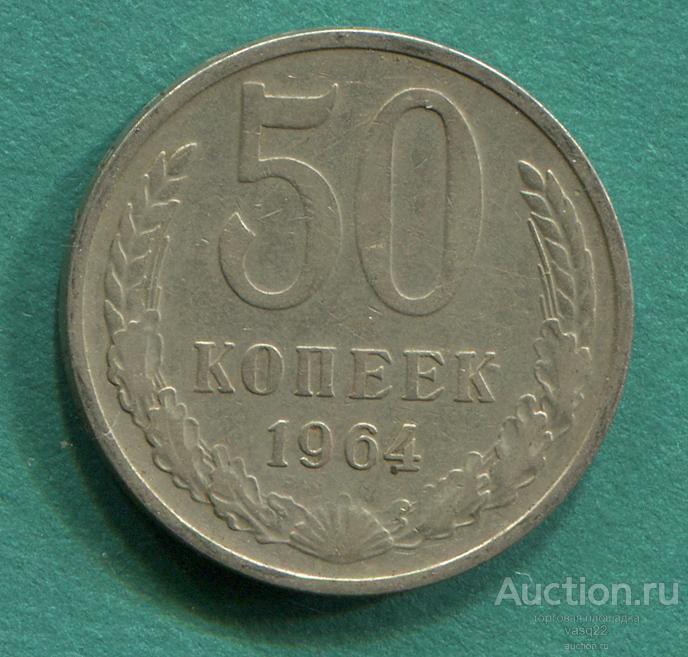 СССР 50 копеек 1964 год