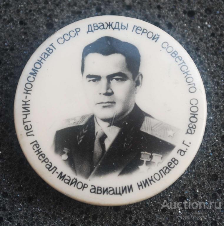 Николаев герой СССР космонавт космос