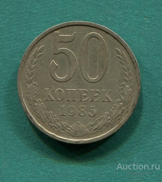 СССР 50 копеек 1985 год