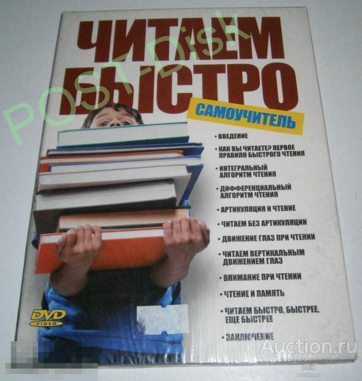 Самоучитель ЧИТАЕМ БЫСТРО .Диск новый. Запечатан 