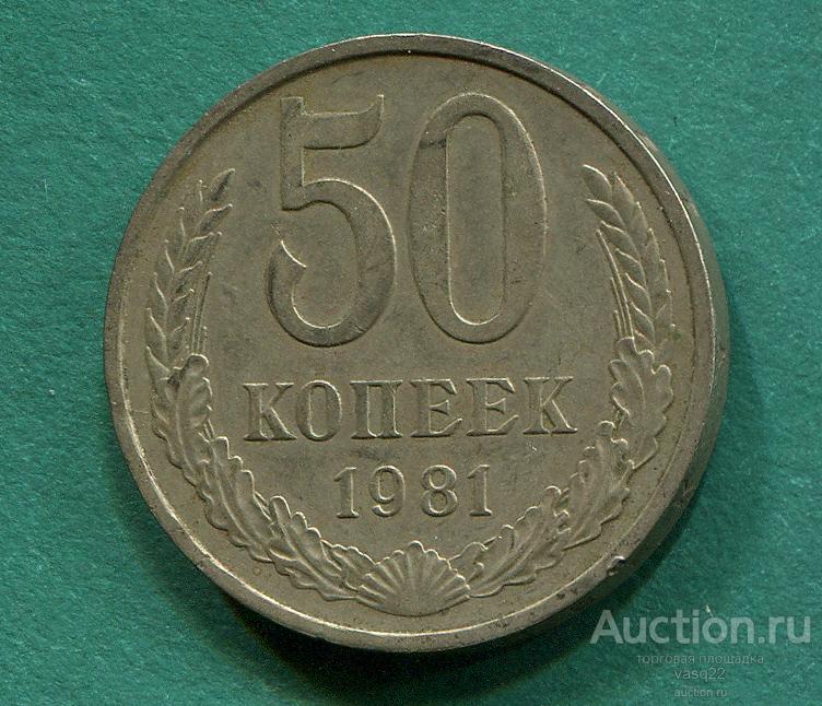 СССР 50 копеек 1981 год