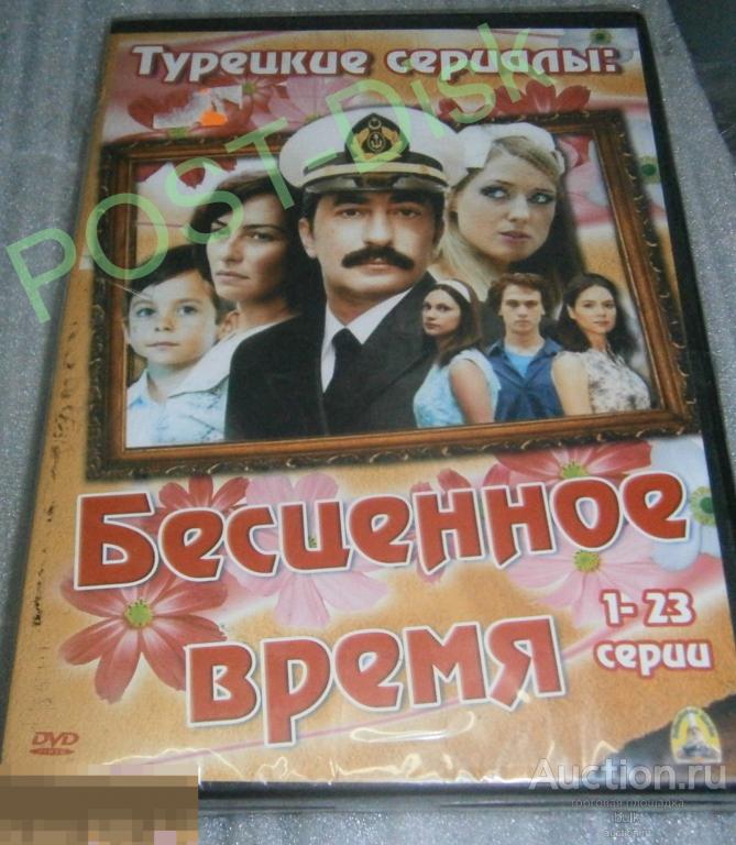 Бесценное время (сериал 2010 – 2013). 46 серий. Турция. Новый. Запечатан. 