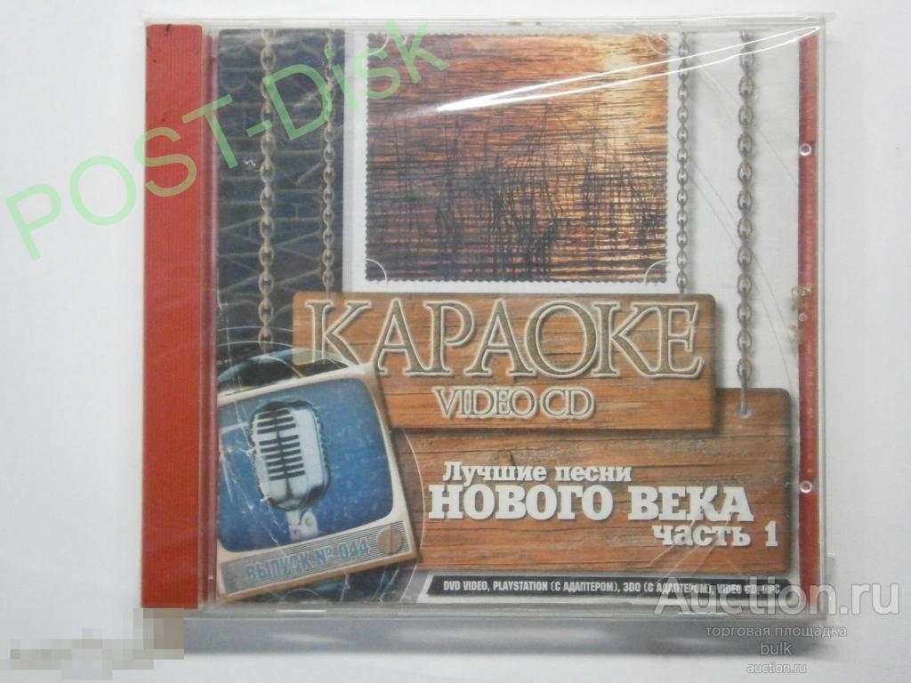 КАРАОКЕ - ЛУЧШИЕ ПЕСНИ НОВОГО ВЕКА часть 1   ( VIDEO CD ) Лицензия 