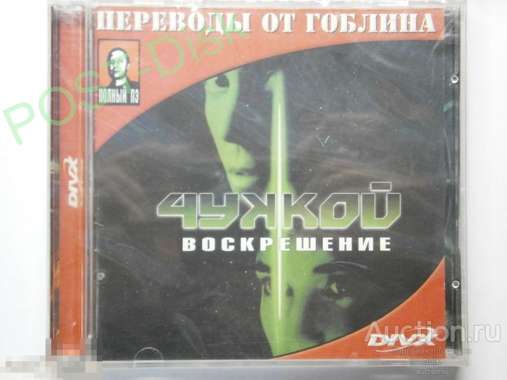 ЧУЖОЙ ( ВОСКРЕШЕНИЕ ) ,1997 г  Alien: Resurrection, 109 мин ( DIVX / MPEG4 )  Перевод Гоблина 