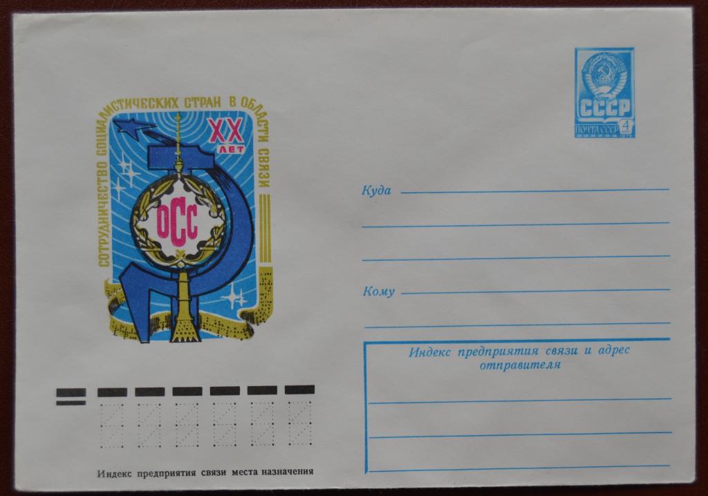 Маркированый конверт 1978 г. ХМК -  20 лет сотрудничество соцстран в области связи @
