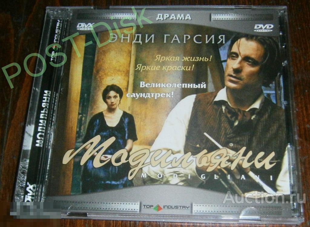 МОДИЛЬЯНИ , 2004г, Modigliani ( DIVX / MPEG4 ) Лицензия Топ-Индастри 