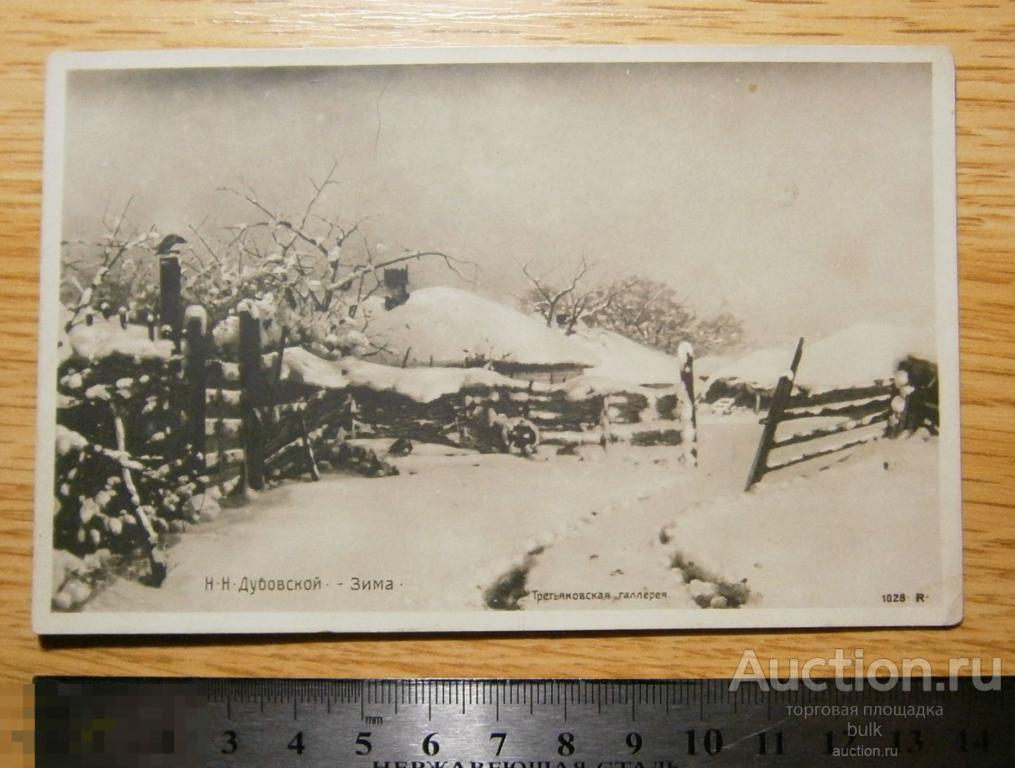 Открытое письмо. Старинная открытка. 1028 Н.П.Дубовской. Зима . Дореволюционная 