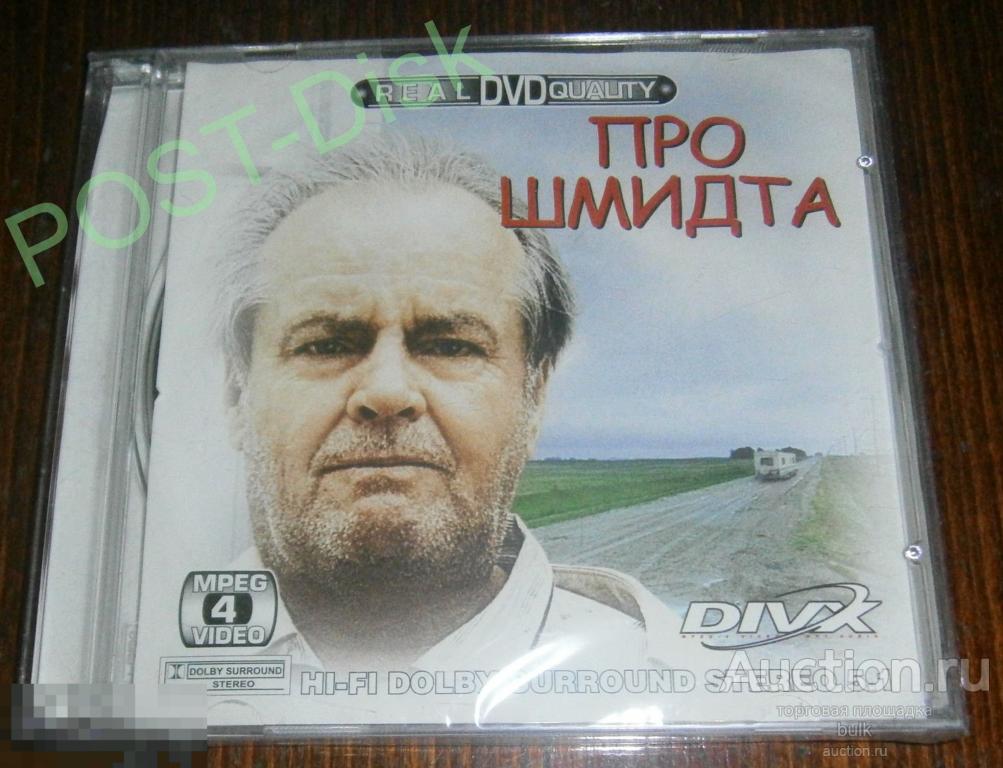О ШМИДТЕ , 2002г, About Schmidt , ( DIVX / MPEG4 )  Джек Николсон 