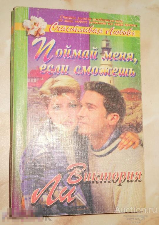 Виктория Ли. Поймай меня, если сможешь. Серия "Счастливая любовь". 1996