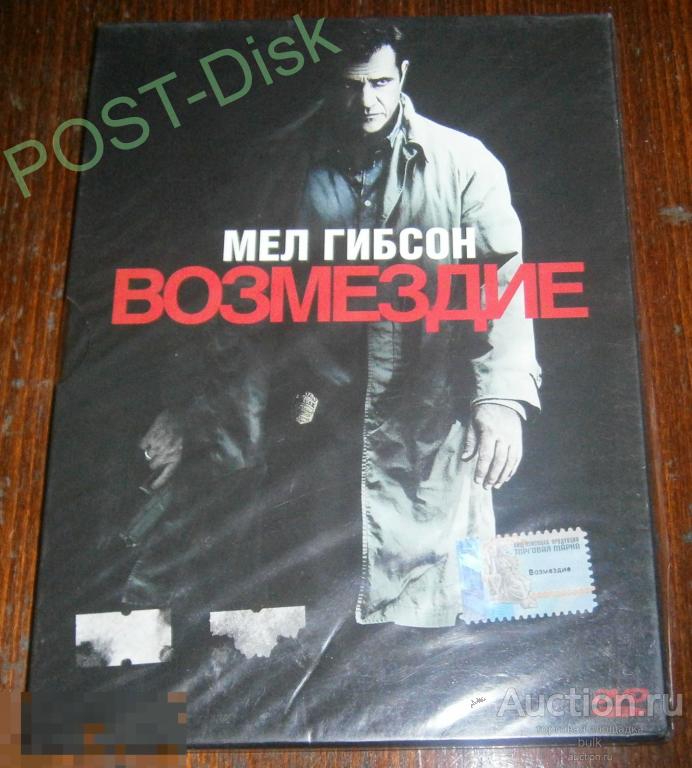 ВОЗМЕЗДИЕ,  2010г  Edge of Darkness, 112 мин, Новый , Запечатан.Мэл Гибсон 