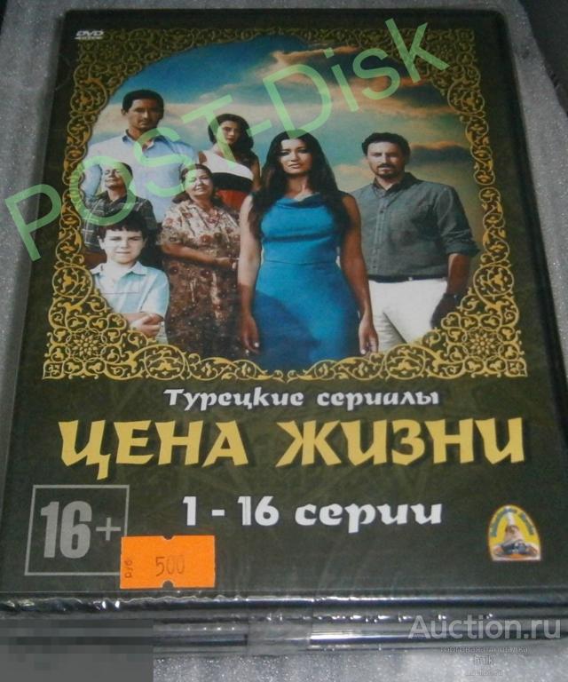 Цена жизни (сериал 2009 – 2010) . Турция. Новый . Запечатан. 5 DVD 