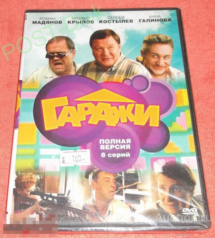 ГАРАЖИ (сериал) 2010 .Новый . Запечатан. 