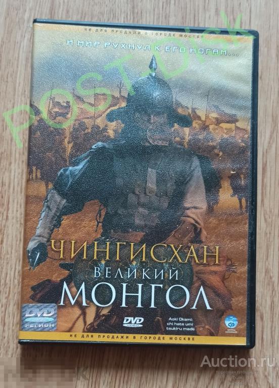 ЧИНГИСХАН ВЕЛИКИЙ МОНГОЛ  Реж. Синитиро Савай (2007) Лицензия - CP Digital 