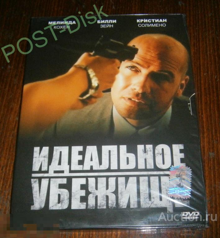ИДЕАЛЬНОЕ УБЕЖИЩЕ ,  2008г.,  Perfect Hideout, 90 мин, Новый Запечатан. 