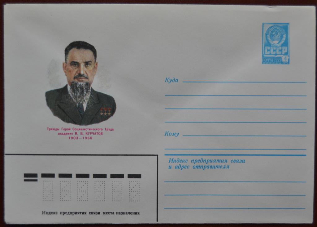 Маркированый конверт 1982 г. ХМК  Советский ядерный физик Академик И.В.Курчатов  @