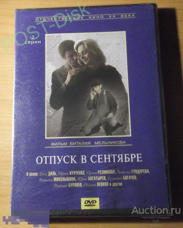 ОТПУСК В СЕНТЯБРЕ. Даль. Леонов. Богатырев. Купченко.    Лицензия КРУПНЫЙ ПЛАН  .1979г. Запечатан 