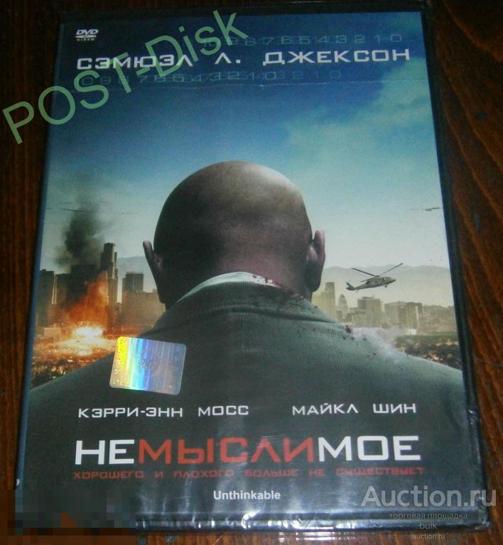 Немыслимое .  2009г. Unthinkable, 97 мин.Новый . Запечатан. Сэмюэл Л. Джексон 