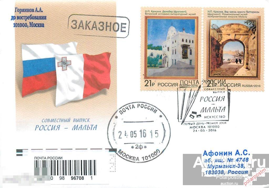 РОССИЯ 2016. № 2090-2091. Совместный выпуск Российской Федерации и Республики Мальта. Искусство 