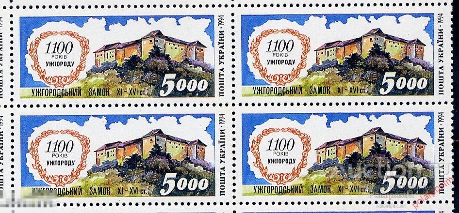 УКРАИНА 1994  133 1100 лет Ужгороду 
