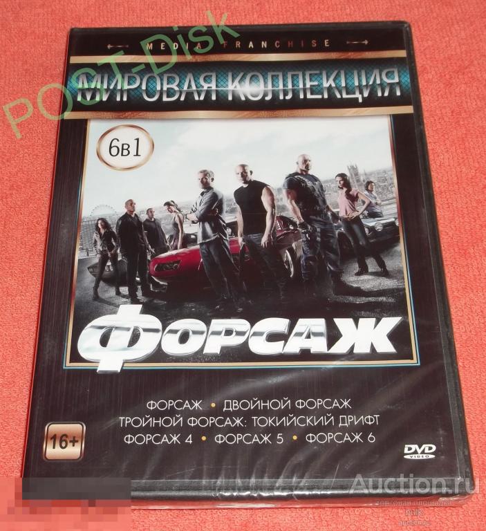 Сборник фильмов - ФОРСАЖ 1-6 , Новый , В запайке 