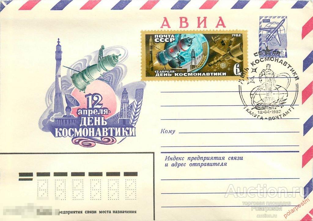 СССР 1982 15405 АВИА. 12 апреля - день космонавтики (ПОЧТОВОЕ ОТДЕЛЕНИЕ:  КАЛУГА) 