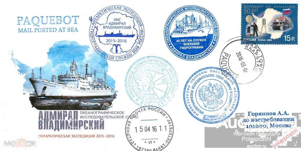 РОССИЯ. 2016. ОКЕАНОГРАФИЧЕСКОЕ ИССЛЕДОВАТЕЛЬСКОЕ СУДНО «АДМИРАЛ ВЛАДИМИРСКИЙ». ГИДРОГРАФИЧЕСКАЯ СЛУ 