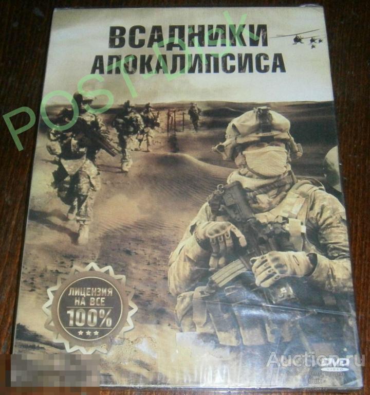 ВСАДНИКИ  АПОКАЛИПСИСА ,  2008г . The Four Horsemen, 118 .Новый . Запечатан. 