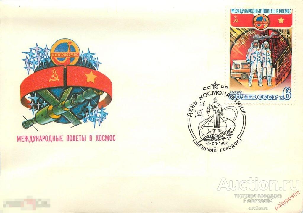 СССР 1982 5028 12 АПРЕЛЯ. ДЕНЬ КОСМОНАВТИКИ (ПОЧТОВОЕ ОТДЕЛЕНИЕ:  ЗВЕЗДНЫЙ ГОРОДОК) 