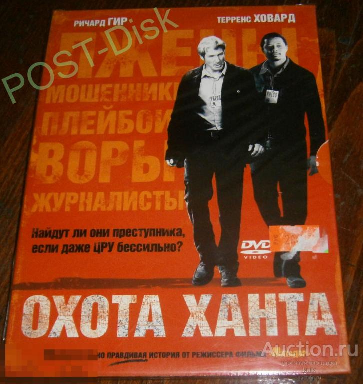 ОХОТА ХАНТА.  2007 г .  The Hunting Party, РИЧАРД ГИР  . Digipack.  Лицензия 