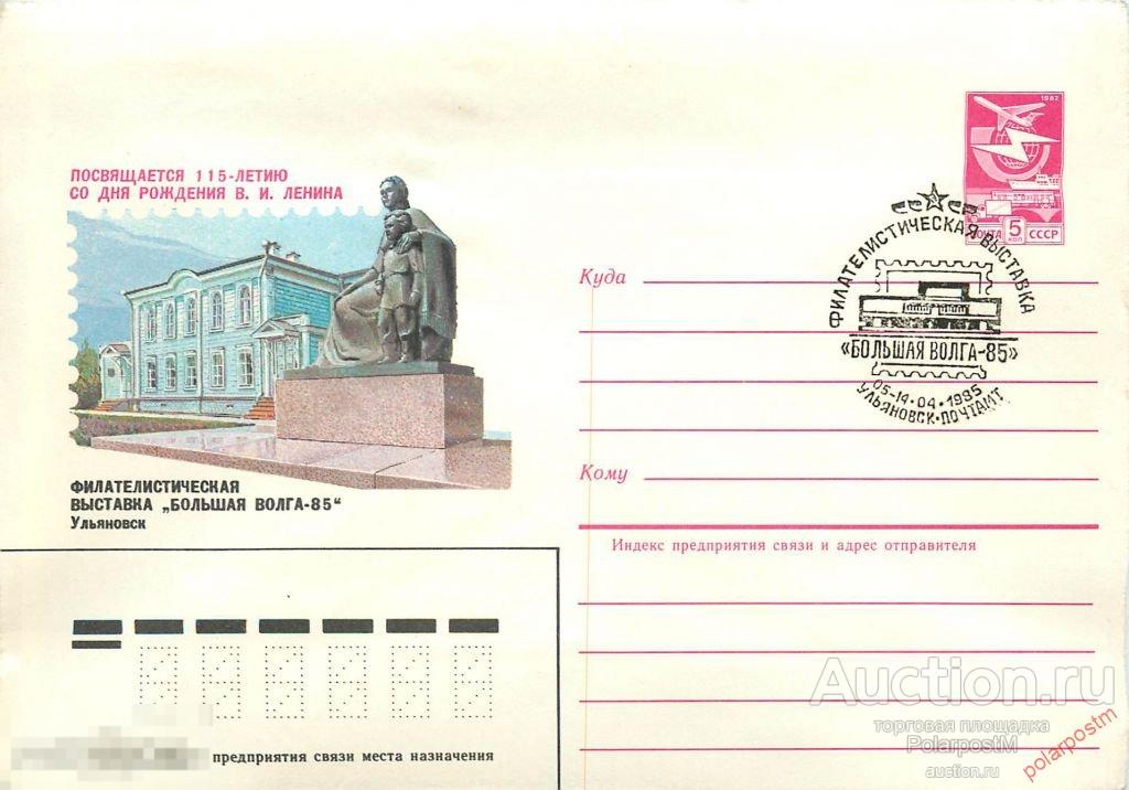 СССР 1985 542 Филателистическая выставка "Большая Волга-85" 