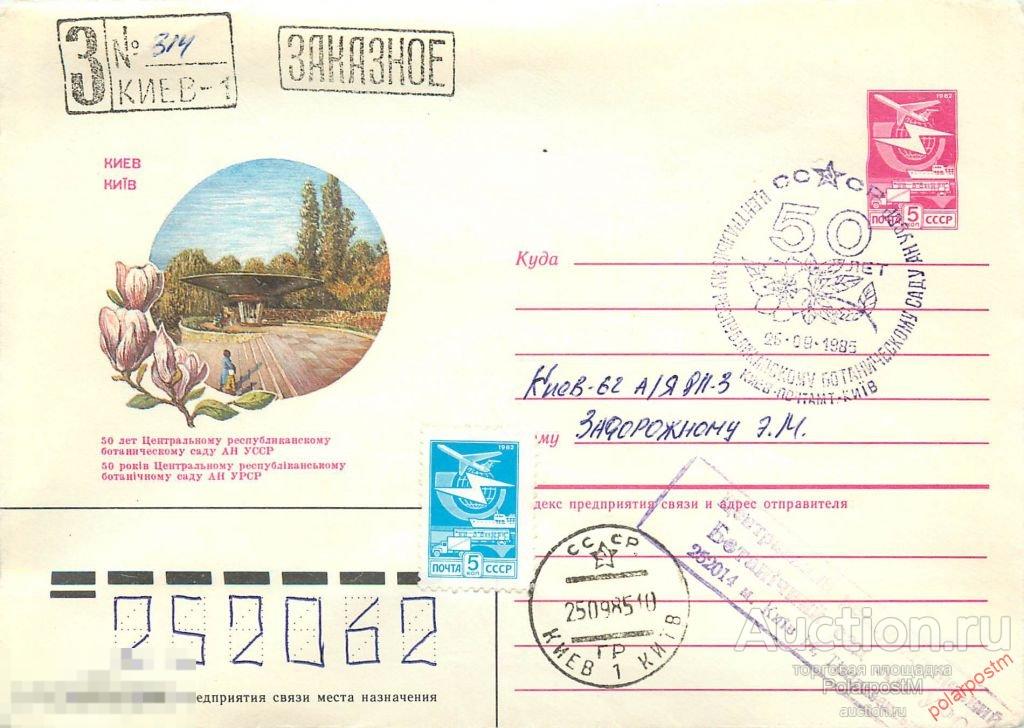 СССР 1985 387 Киев. 50 лет ботаническому саду АН УССР 